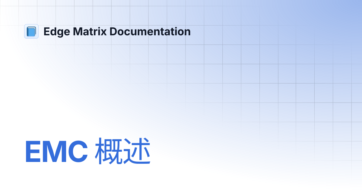 EMC 概述 | 中文 | Edge Matrix Documentation