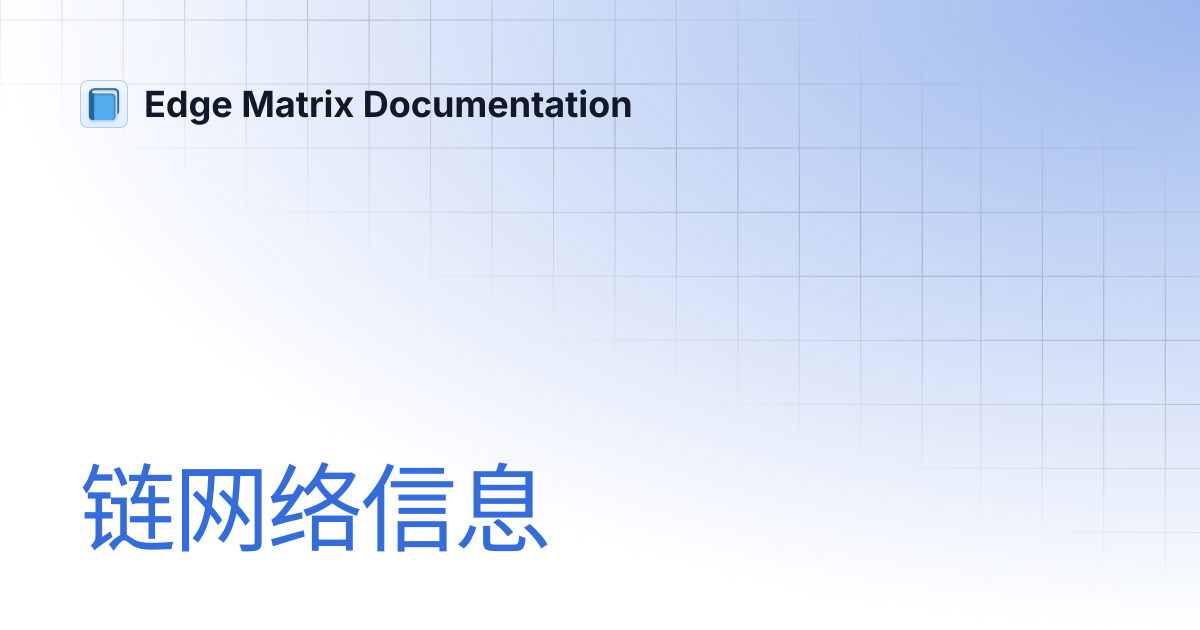 链网络信息 | 中文 | Edge Matrix Documentation