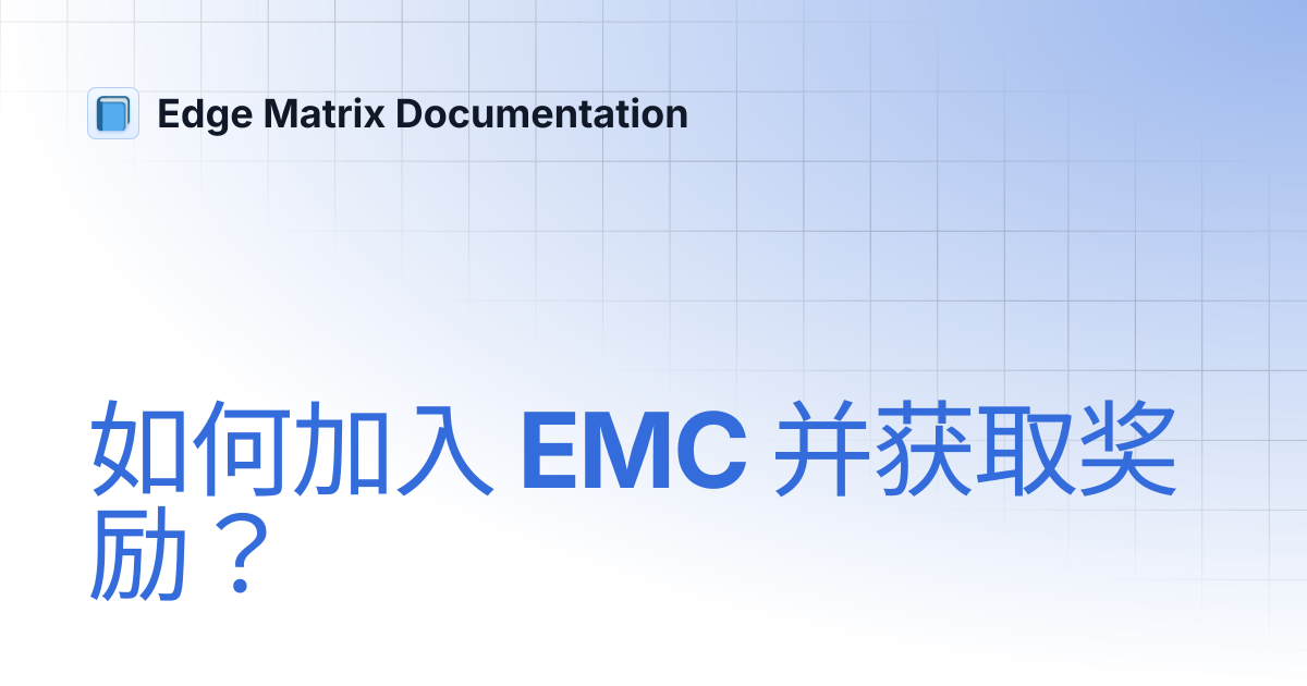 如何加入 EMC 并获取奖励？ | 中文 | Edge Matrix Documentation