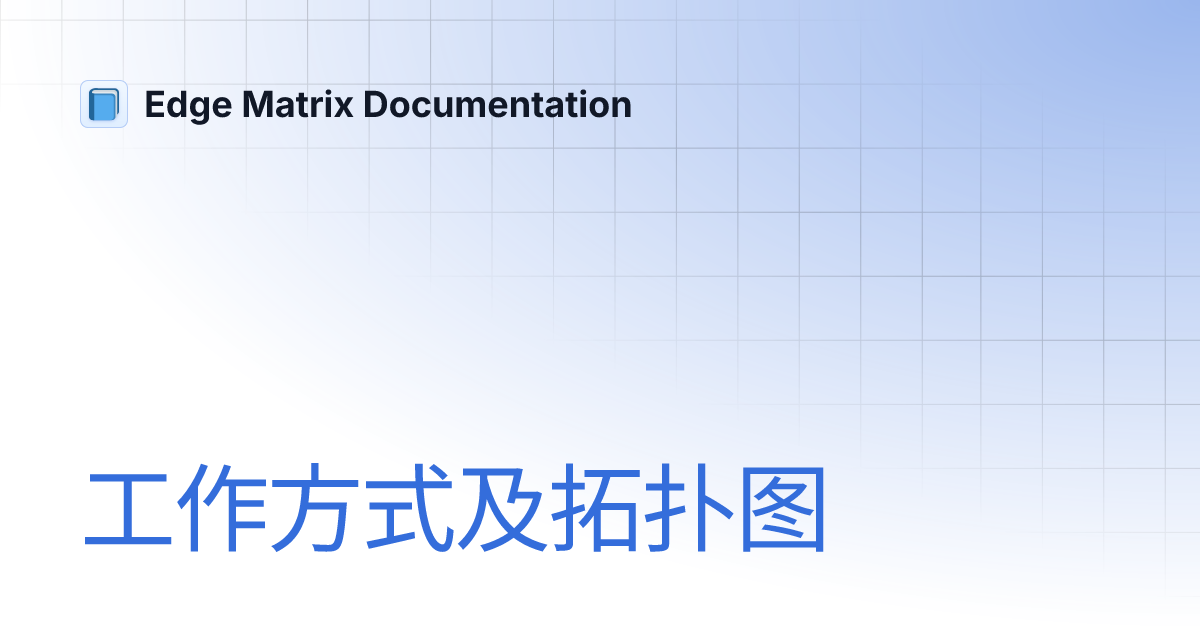 工作方式及拓扑图 | Edge Matrix Documentation