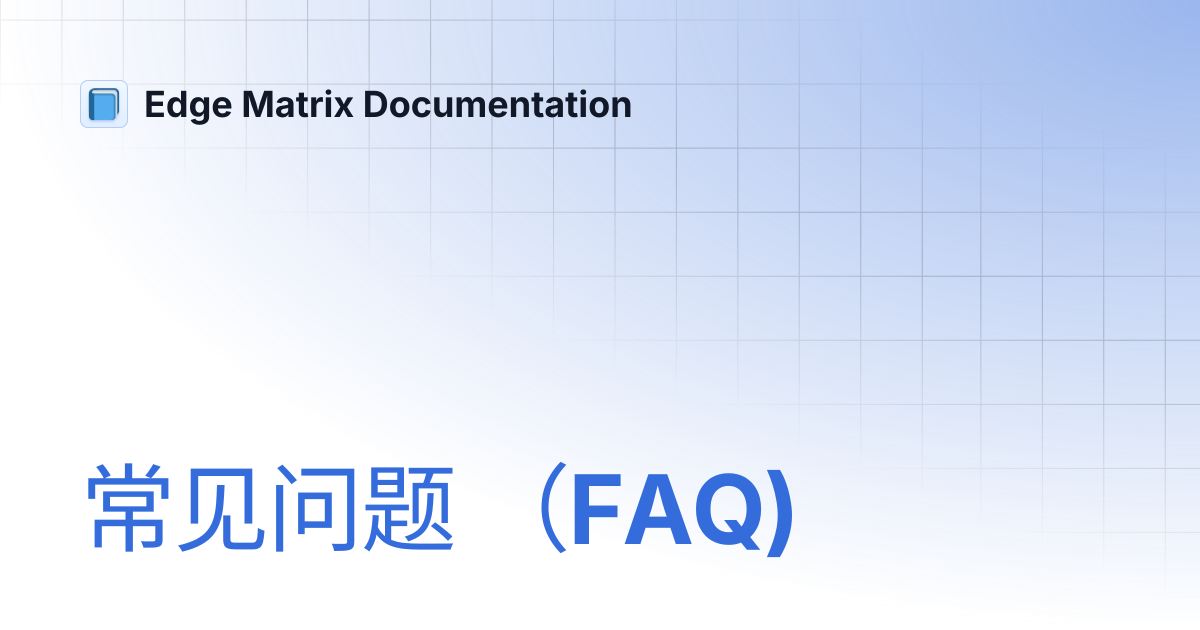 常见问题 （FAQ) | 中文 | Edge Matrix Documentation