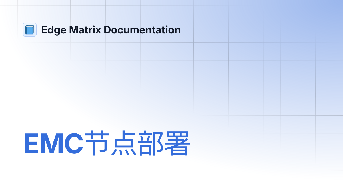 EMC节点部署 | 中文 | Edge Matrix Documentation